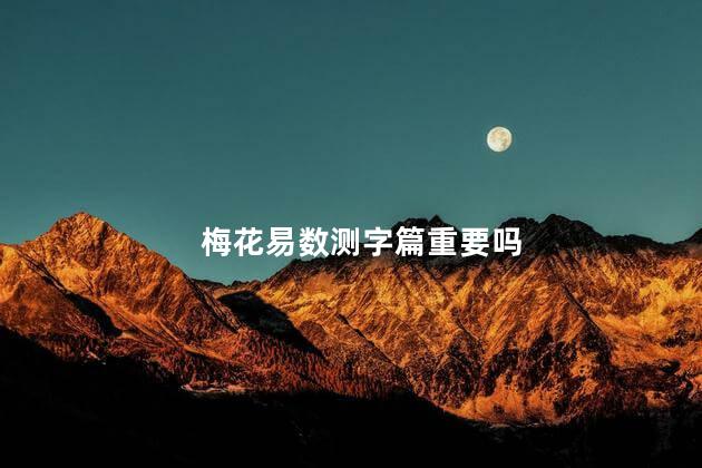 梅花易数测字篇重要吗