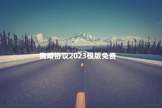 离婚协议2023模版免费