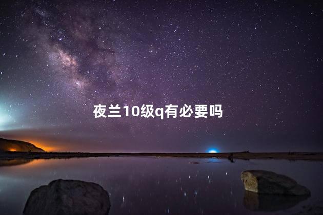 夜兰10级q有必要吗