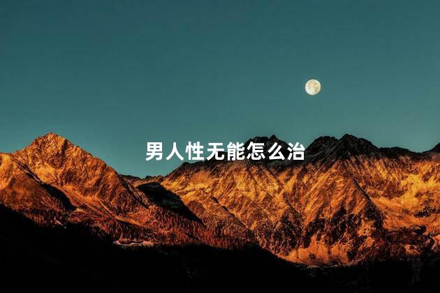 男人性无能怎么治