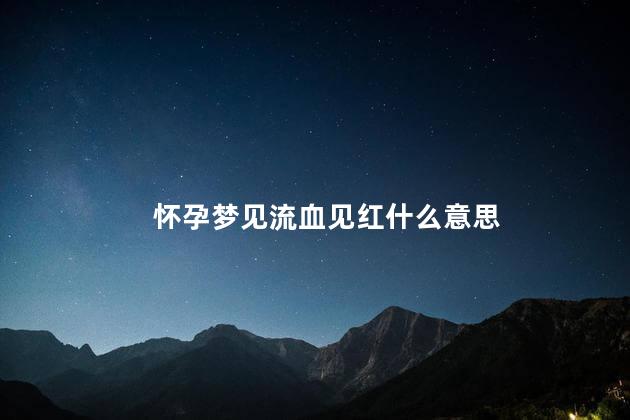 怀孕梦见流血见红什么意思