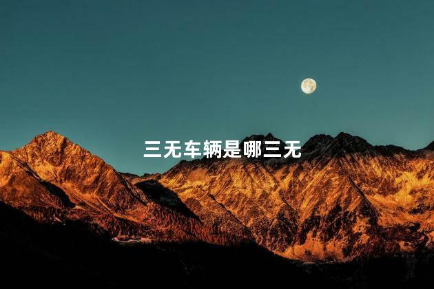 三无车辆是哪三无