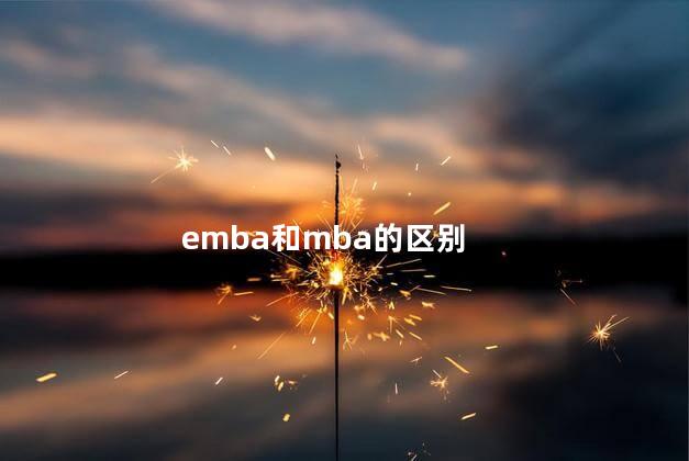 emba和mba的区别