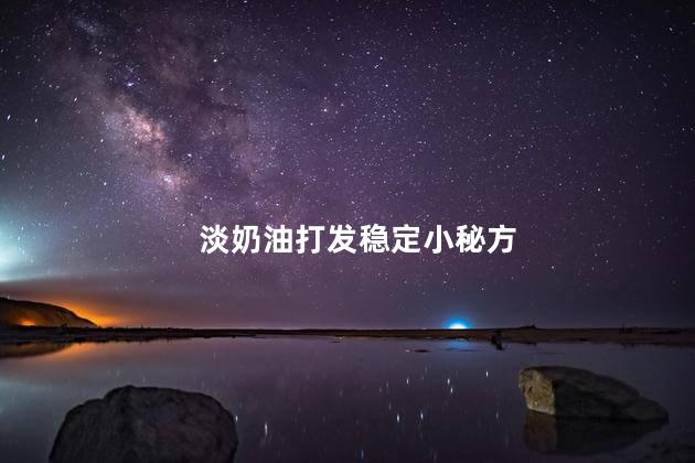 淡奶油打发稳定小秘方