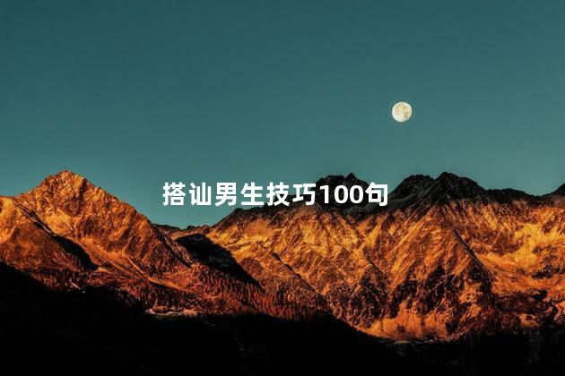 搭讪男生技巧100句