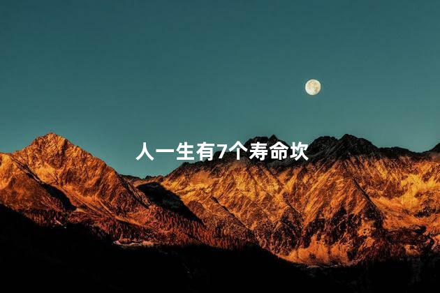 人一生有7个寿命坎