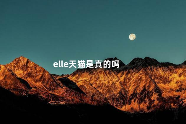 elle天猫是真的吗