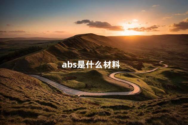 abs是什么材料