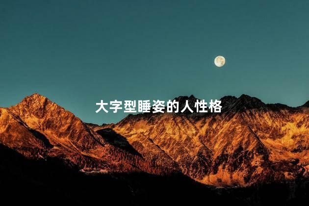 大字型睡姿的人性格