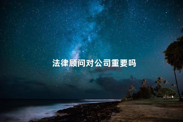 法律顾问对公司重要吗