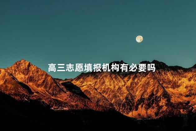 高三志愿填报机构有必要吗