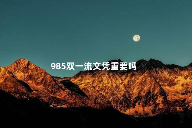 985双一流文凭重要吗