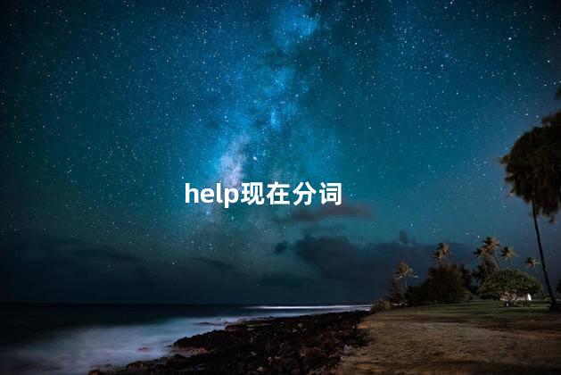 help现在分词