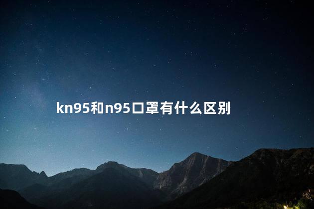 kn95和n95口罩有什么区别