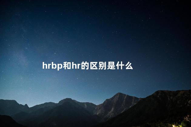 hrbp和hr的区别是什么