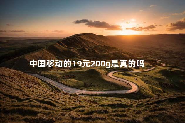 中国移动的19元200g是真的吗