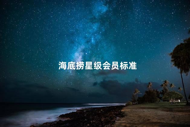 海底捞星级会员标准