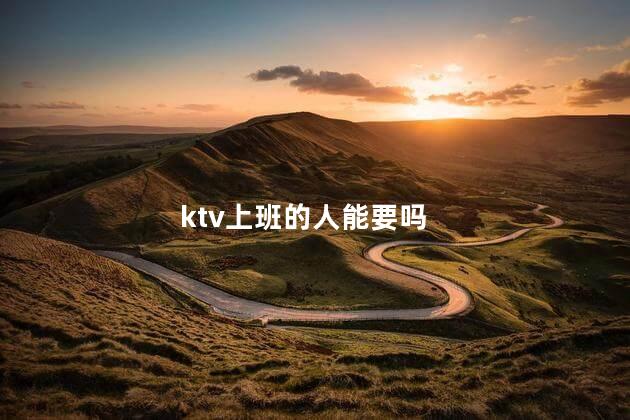 ktv上班的人能要吗