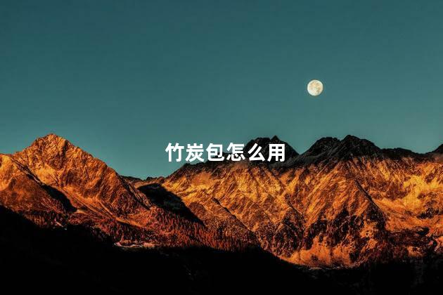 竹炭包怎么用