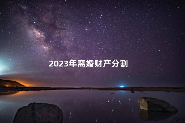 2023年离婚财产分割