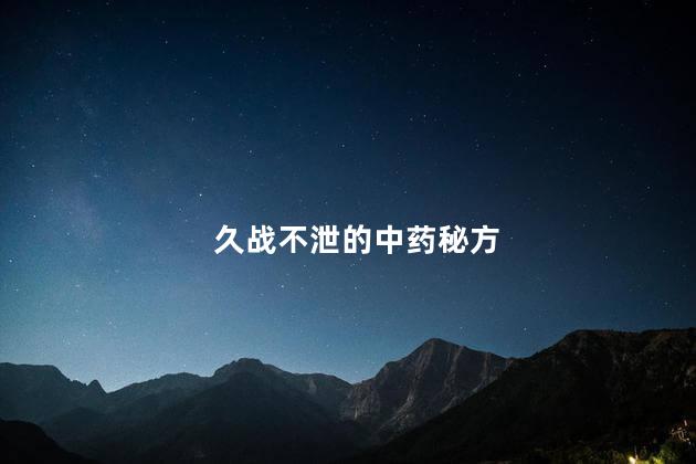 久战不泄的中药秘方