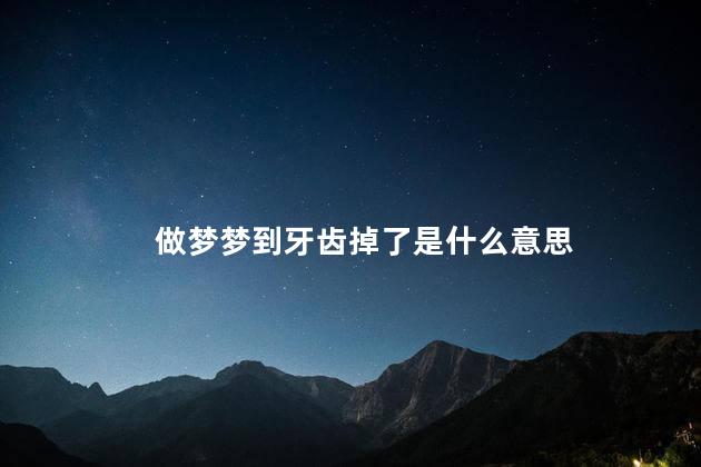 做梦梦到牙齿掉了是什么意思