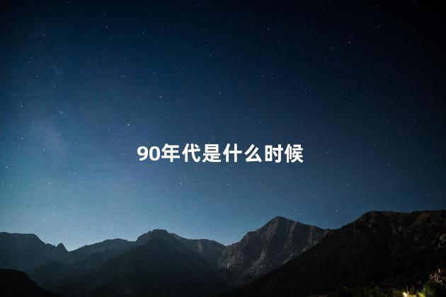 90年代是什么时候