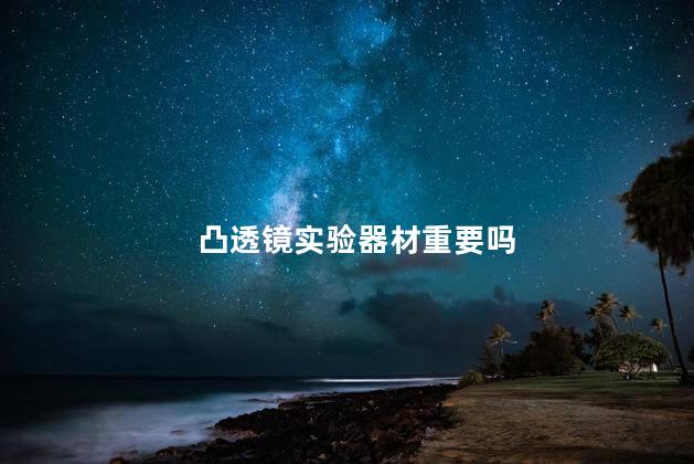 凸透镜实验器材重要吗