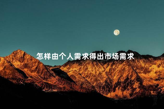 怎样由个人需求得出市场需求