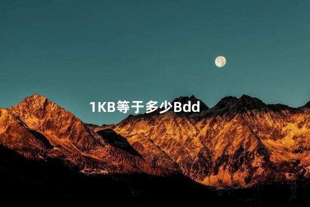 1KB等于多少Bdd