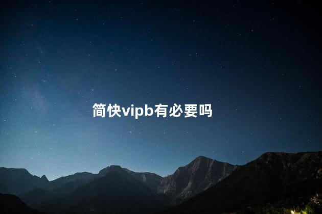 简快vipb有必要吗