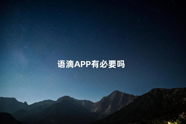 语滴APP有必要吗