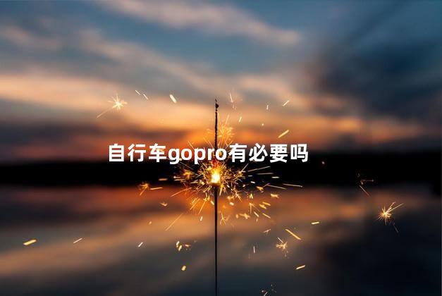 自行车gopro有必要吗