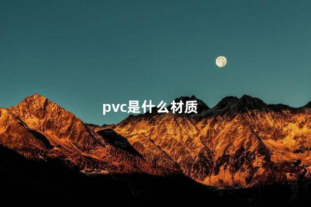 pvc是什么材质