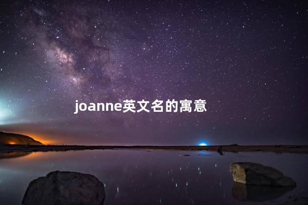 joanne英文名的寓意