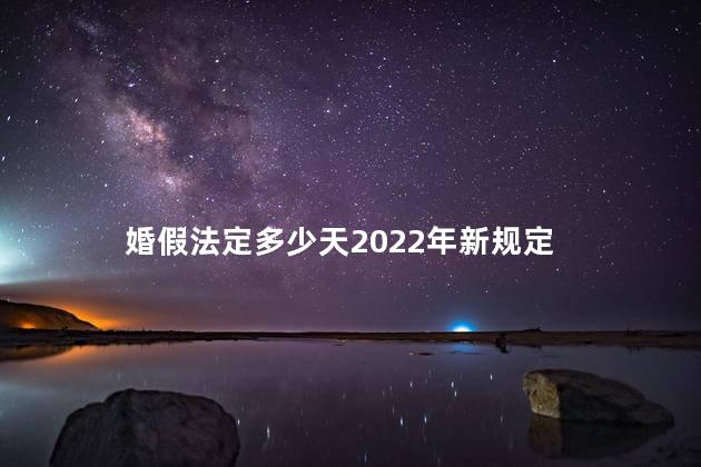 婚假法定多少天2022年新规定