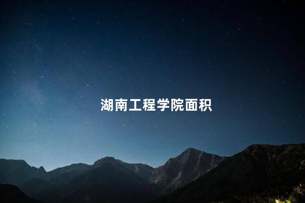 湖南工程学院面积