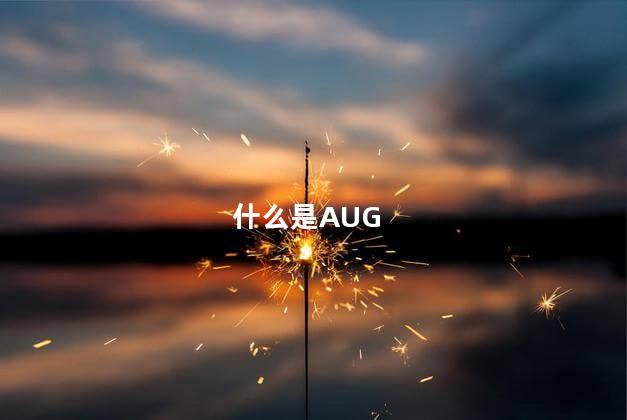 什么是AUG