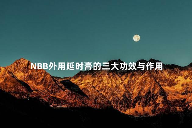 NBB外用延时膏的三大功效与作用