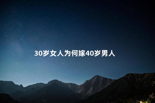 30岁女人为何嫁40岁男人