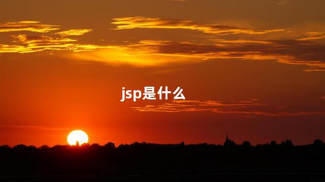 jsp是什么