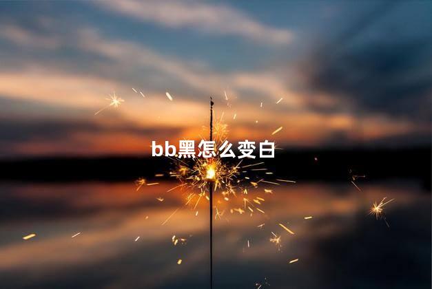 bb黑怎么变白