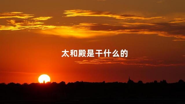 太和殿是干什么的