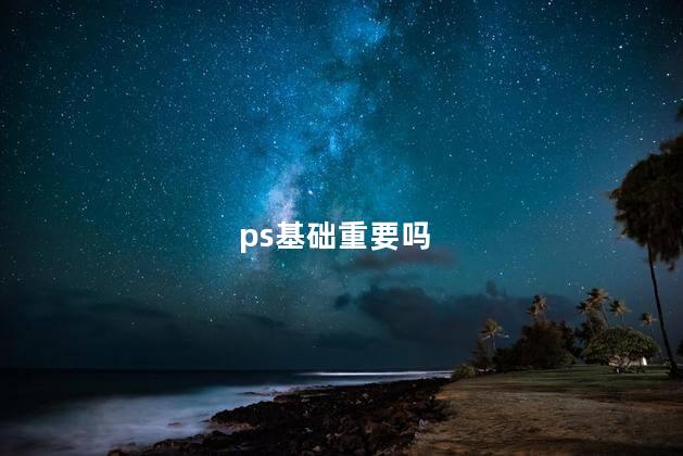 ps基础重要吗