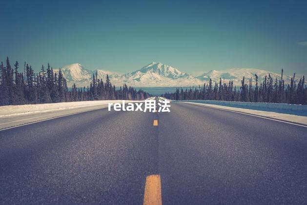 relax用法