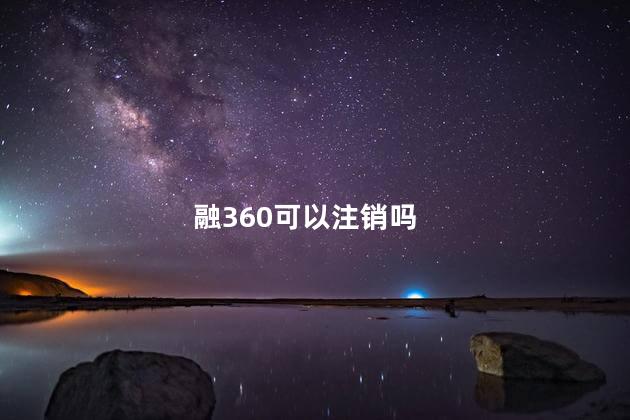 融360可以注销吗