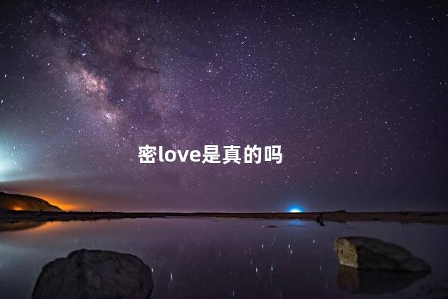 密love是真的吗