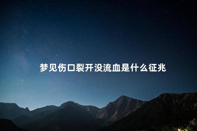 梦见伤口裂开没流血是什么征兆