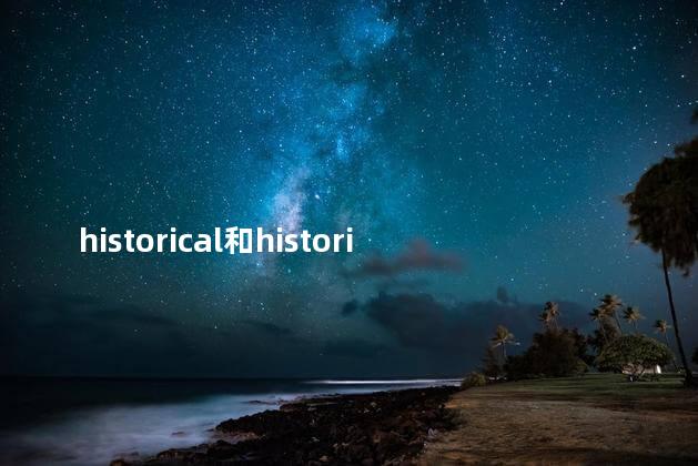 historical和historic的区别