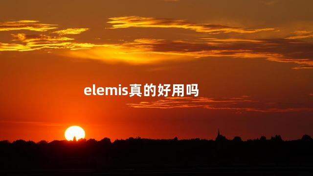 elemis真的好用吗